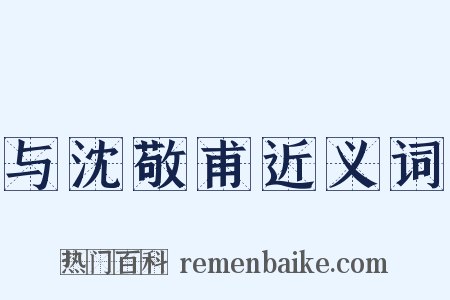 与沈敬甫近义词是什么意思的图片